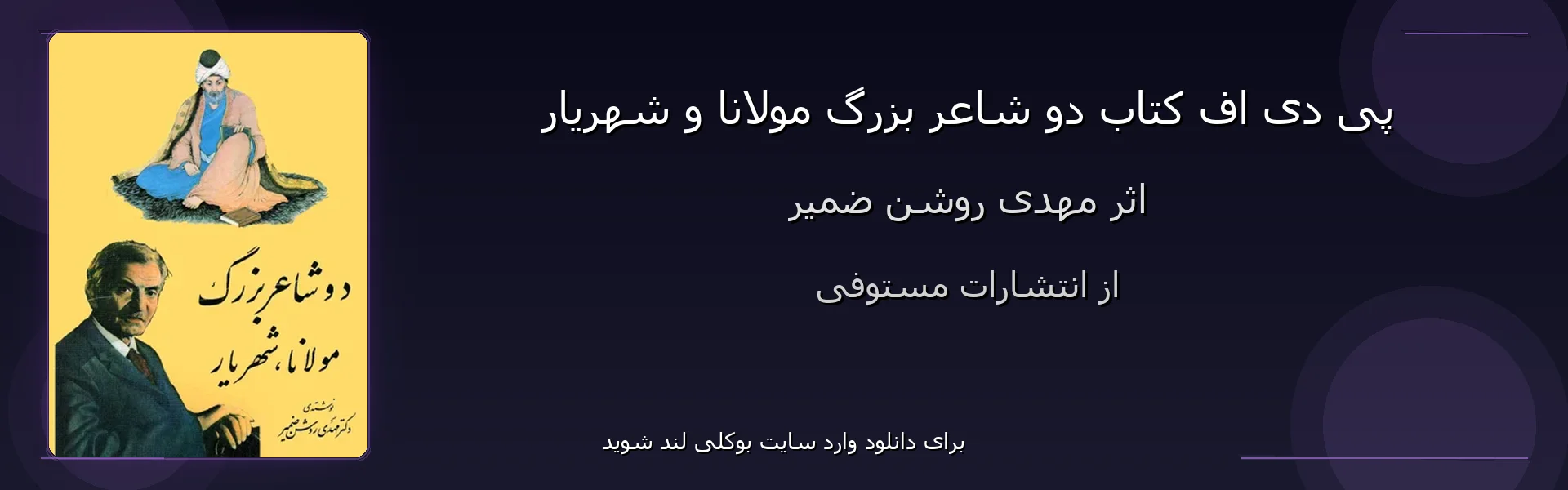 دو شاعر بزرگ مولانا و شهریار - بنر - فایل استور
